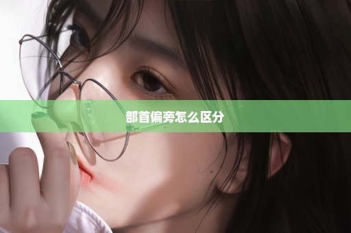 部首偏旁怎么区分