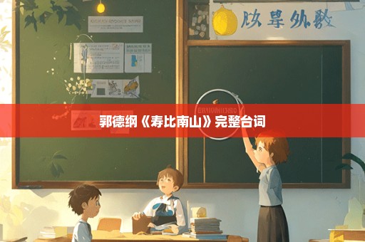 郭德纲《寿比南山》完整台词