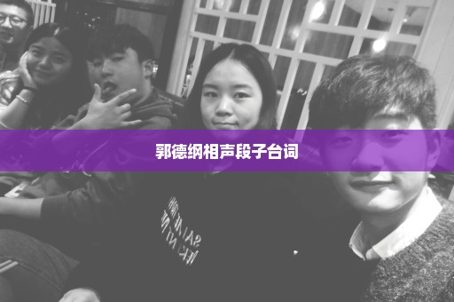 郭德纲相声段子台词