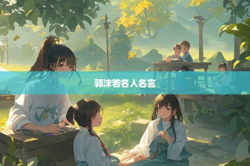 郭沫若名人名言