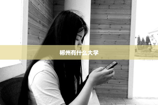 郴州有什么大学
