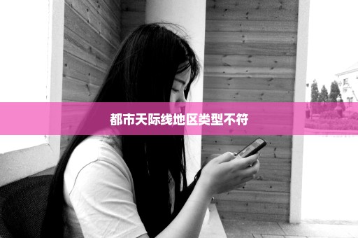 都市天际线地区类型不符