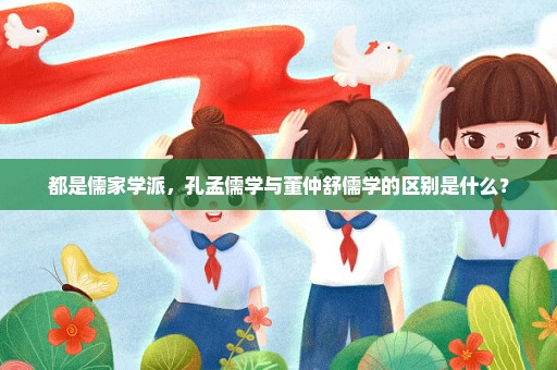 都是儒家学派，孔孟儒学与董仲舒儒学的区别是什么？