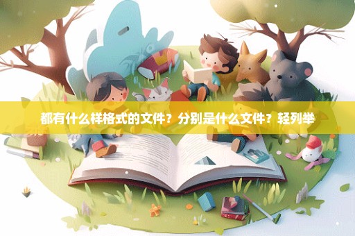 都有什么样格式的文件？分别是什么文件？轻列举