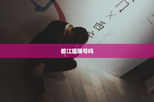 都江堰限号吗