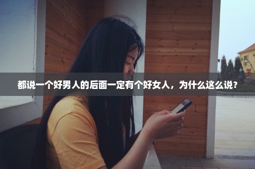 都说一个好男人的后面一定有个好女人，为什么这么说？