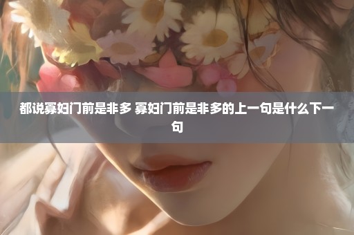 都说寡妇门前是非多 寡妇门前是非多的上一句是什么下一句