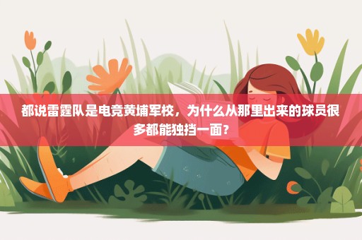 都说雷霆队是电竞黄埔军校，为什么从那里出来的球员很多都能独挡一面？