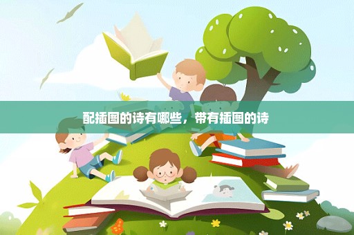 配插图的诗有哪些，带有插图的诗 