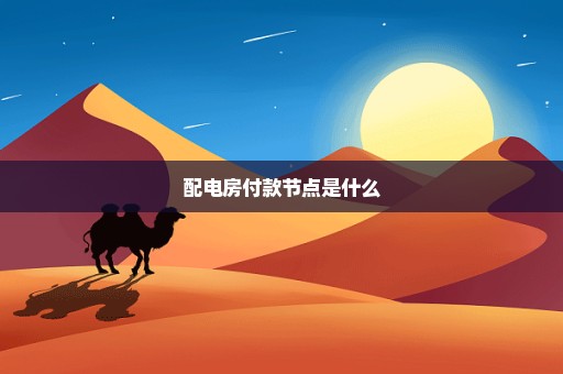 配电房付款节点是什么