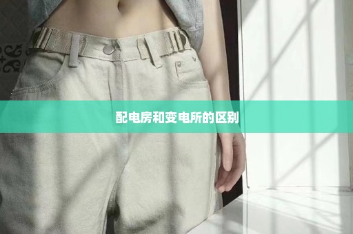 配电房和变电所的区别