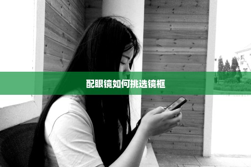 配眼镜如何挑选镜框