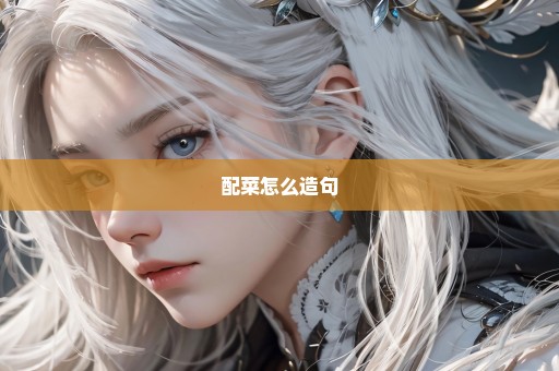 配菜怎么造句