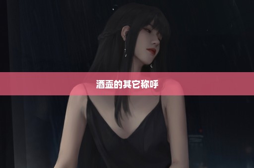 酒壶的其它称呼