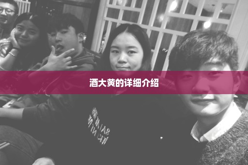 酒大黄的详细介绍