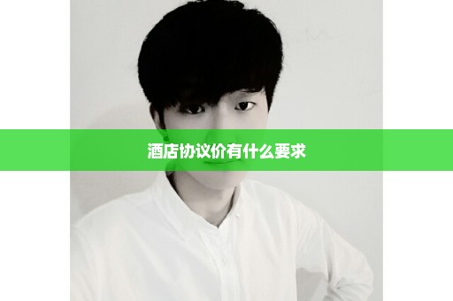 酒店协议价有什么要求
