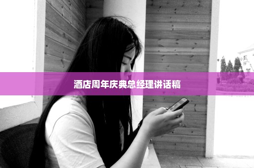 酒店周年庆典总经理讲话稿