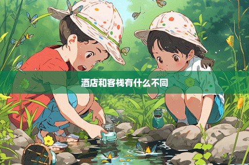 酒店和客栈有什么不同
