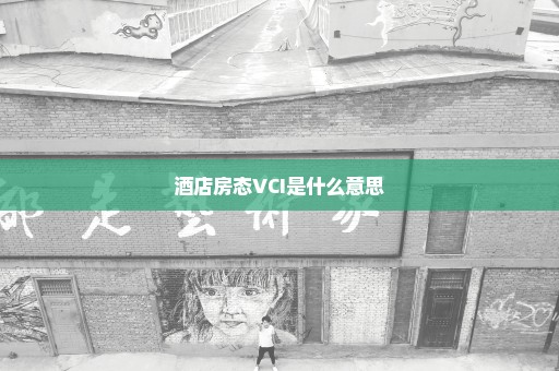 酒店房态VCI是什么意思