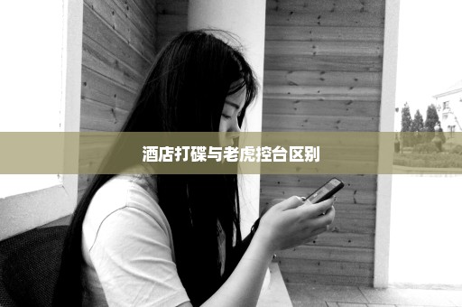酒店打碟与老虎控台区别