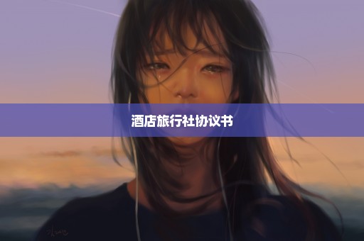 酒店旅行社协议书
