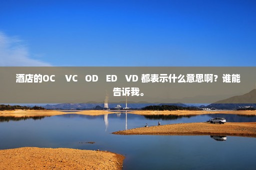 酒店的OC    VC   OD   ED   VD 都表示什么意思啊？谁能告诉我。