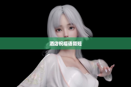 酒店祝福语简短