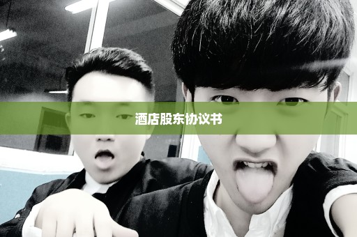 酒店股东协议书