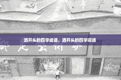 酒开头的四字成语，酒开头的四字词语 
