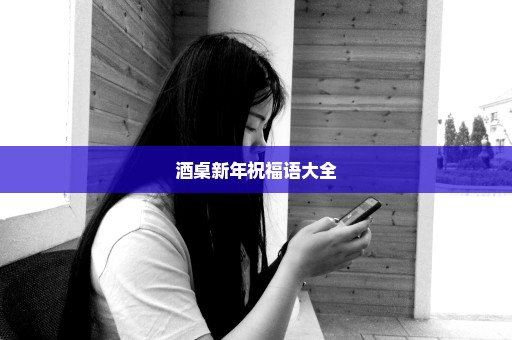 酒桌新年祝福语大全