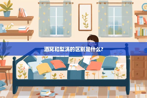 酒窝和梨涡的区别是什么?