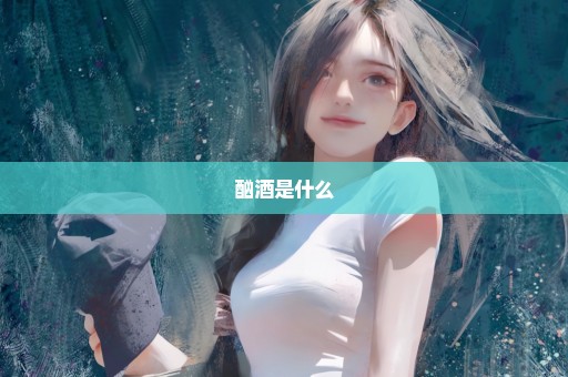 酗酒是什么