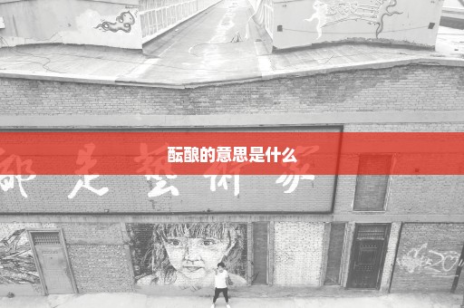 酝酿的意思是什么