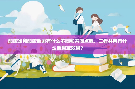 酮康唑和酮康他索有什么不同和共同点呢，二者并用有什么后果或效果？