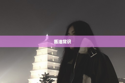 酱油常识