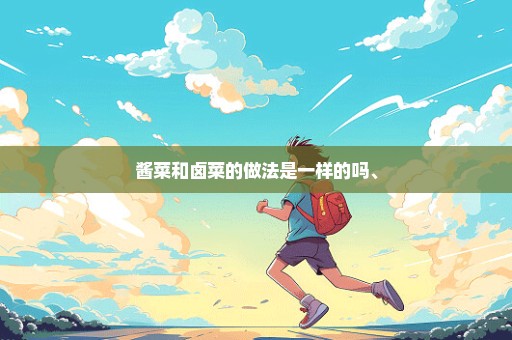 酱菜和卤菜的做法是一样的吗、