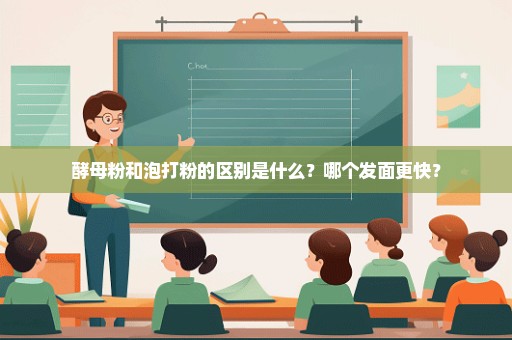 酵母粉和泡打粉的区别是什么？哪个发面更快？