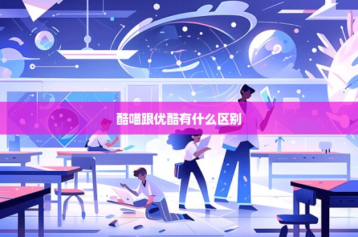 酷喵跟优酷有什么区别