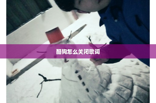 酷狗怎么关闭歌词