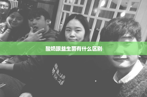 酸奶跟益生菌有什么区别