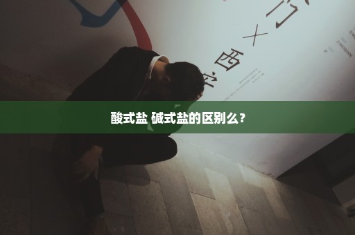 酸式盐 碱式盐的区别么？