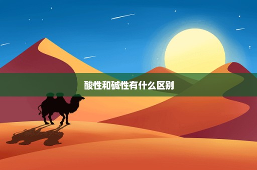 酸性和碱性有什么区别
