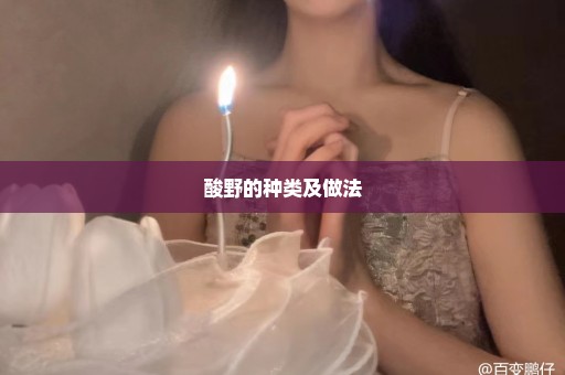 酸野的种类及做法