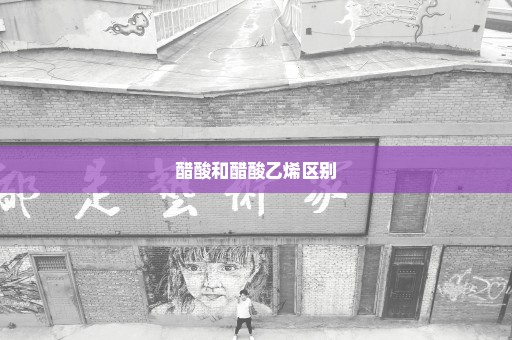 醋酸和醋酸乙烯区别