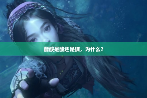 醋酸是酸还是碱，为什么？