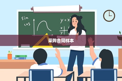 采购合同样本