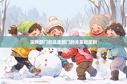 采购部门和品质部门的关系和区别