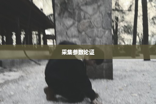 采集参数论证