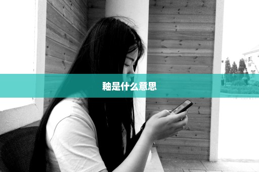 釉是什么意思