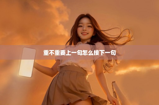 重不重要上一句怎么接下一句